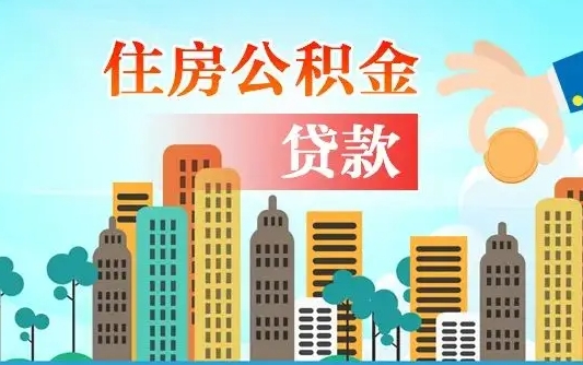 黄南协助提取公积金（黄南帮助提取公积金）