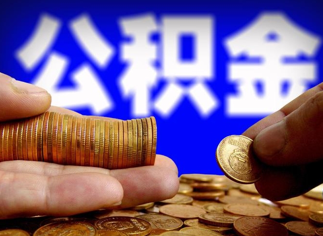黄南北京离职公积金提取代办（黄南北京离职公积金提取代办流程）